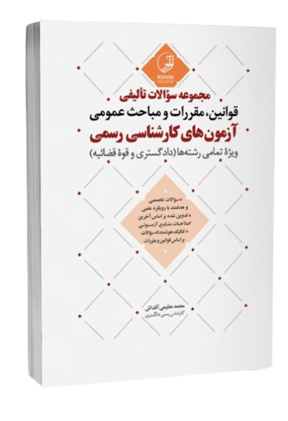 مجموعه سوالات تالیفی قوانین مقررات و مباحث عمومی آزمون های کارشناسی رسمی نوآور